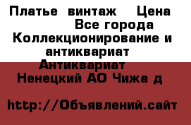 Платье (винтаж) › Цена ­ 2 000 - Все города Коллекционирование и антиквариат » Антиквариат   . Ненецкий АО,Чижа д.